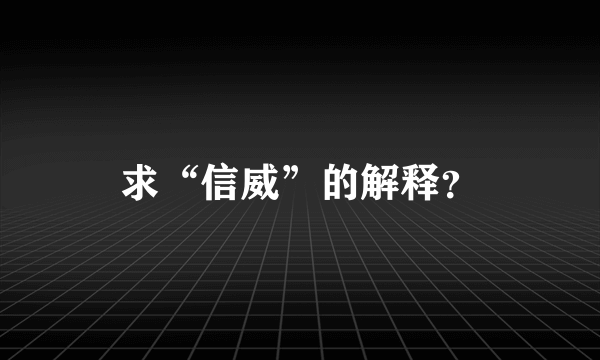 求“信威”的解释？