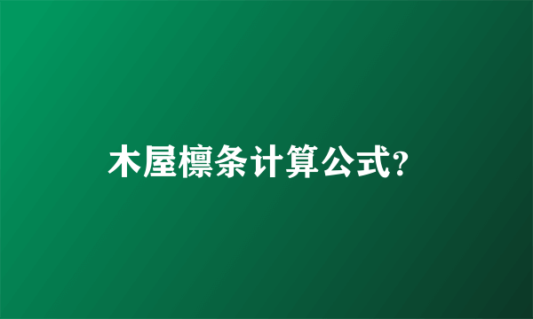 木屋檩条计算公式？