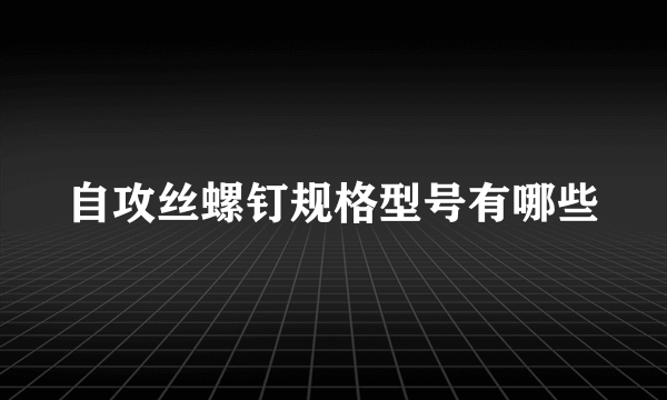 自攻丝螺钉规格型号有哪些