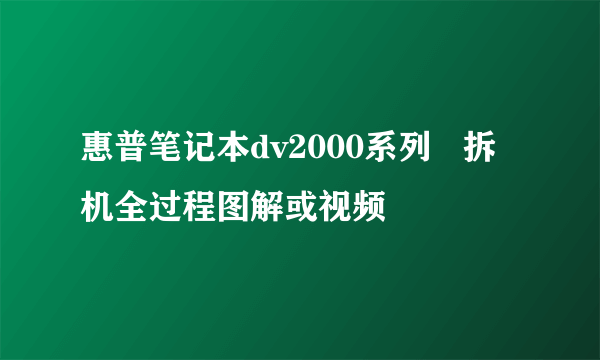 惠普笔记本dv2000系列   拆机全过程图解或视频