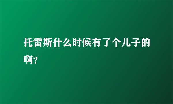 托雷斯什么时候有了个儿子的啊？