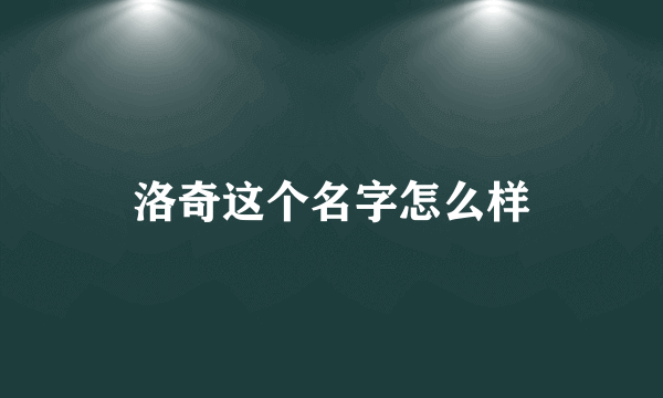 洛奇这个名字怎么样