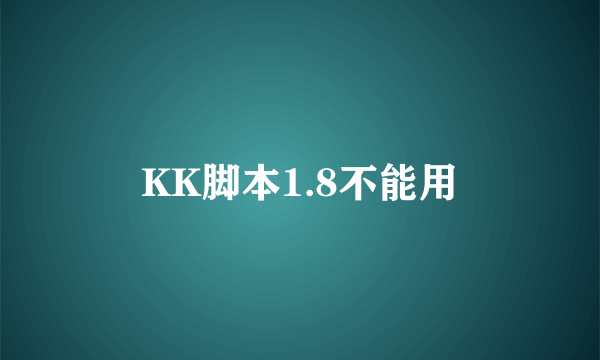 KK脚本1.8不能用