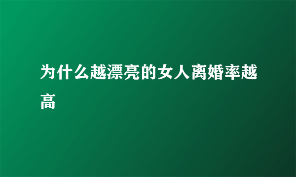 为什么越漂亮的女人离婚率越高