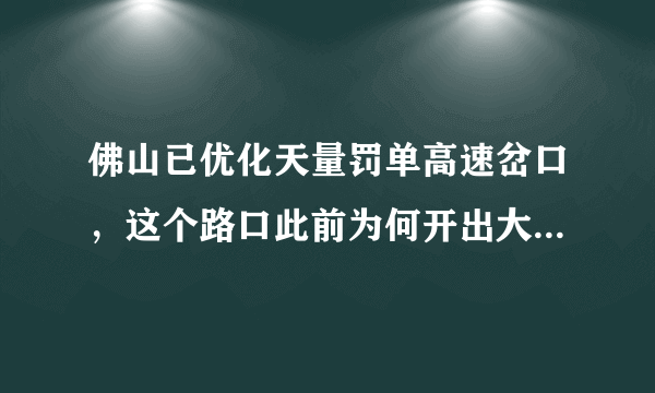 佛山已优化天量罚单高速岔口，这个路口此前为何开出大量罚单？