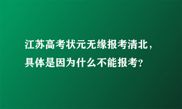 江苏高考状元无缘报考清北，具体是因为什么不能报考？