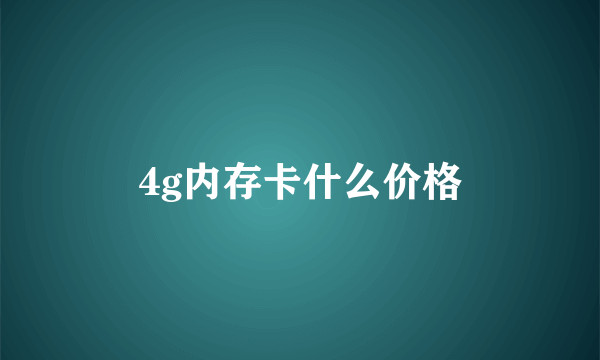 4g内存卡什么价格