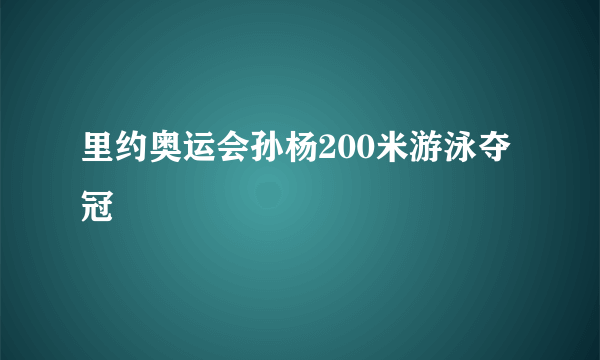 里约奥运会孙杨200米游泳夺冠