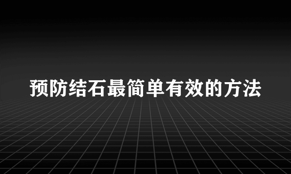 预防结石最简单有效的方法