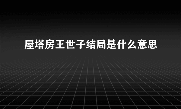 屋塔房王世子结局是什么意思