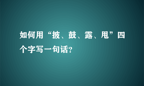 如何用“披、鼓、露、甩”四个字写一句话？