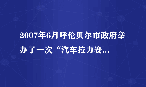 2007年6月呼伦贝尔市政府举办了一次“汽车拉力赛”,近2000公里的赛程大多在草原腹地进行,汽车赛后草场“伤痕累累”。从可持续发展角度分析,你对这项赛事的评价是(  )A. 促进了当地的对外开放    B. 提高了呼伦贝尔大草原的知名度 C. 增加了呼伦贝尔市的经济效益    D. 破坏了草原的生态环境