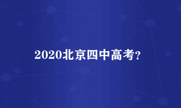 2020北京四中高考？