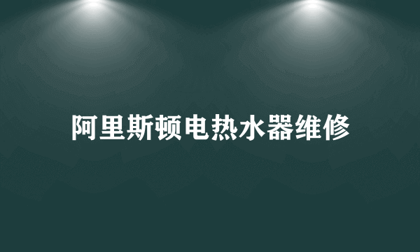 阿里斯顿电热水器维修