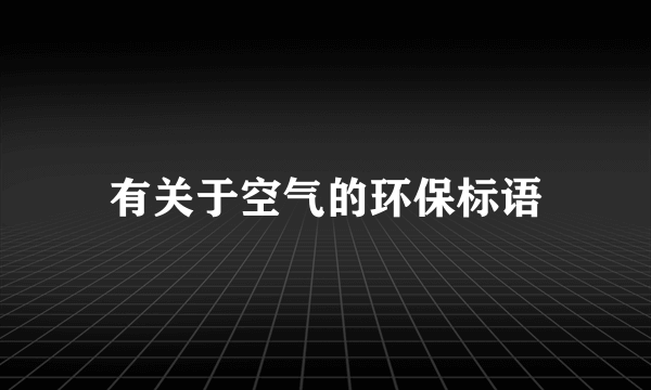 有关于空气的环保标语