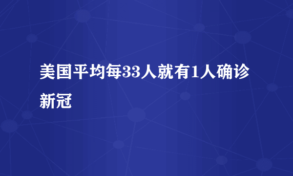 美国平均每33人就有1人确诊新冠