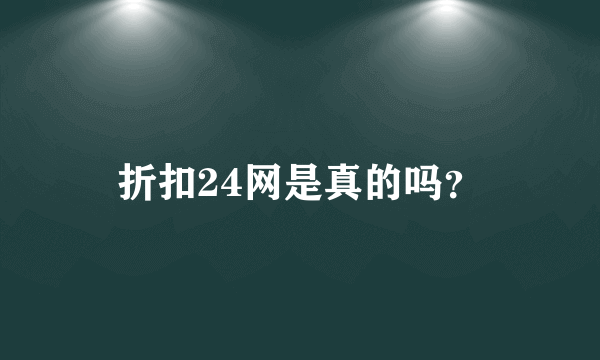 折扣24网是真的吗？