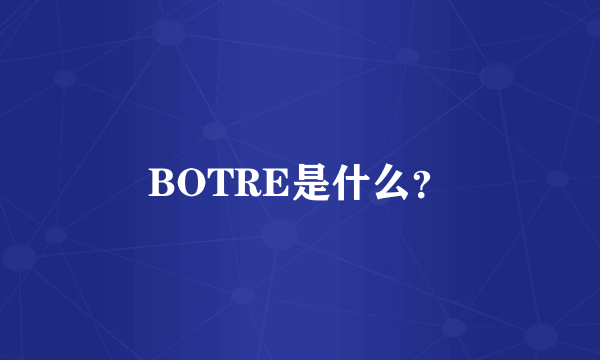 BOTRE是什么？