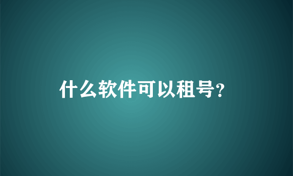 什么软件可以租号？