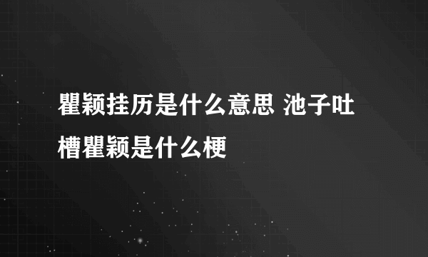 瞿颖挂历是什么意思 池子吐槽瞿颖是什么梗