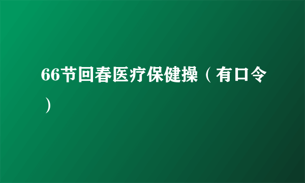 66节回春医疗保健操（有口令）