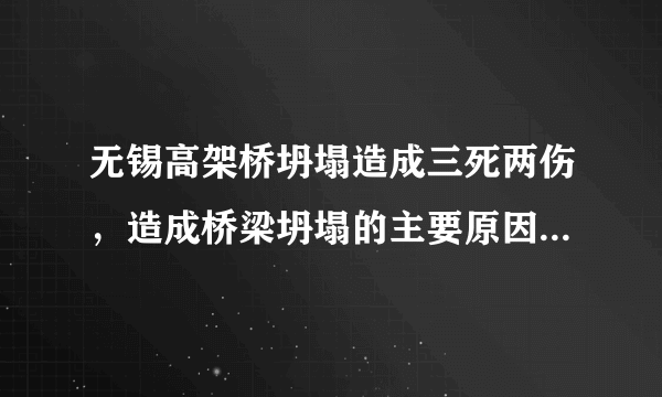 无锡高架桥坍塌造成三死两伤，造成桥梁坍塌的主要原因是什么？