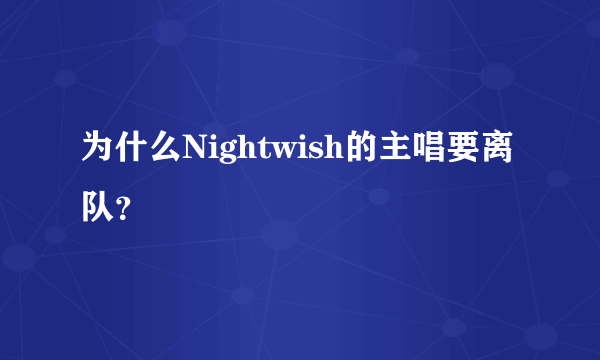 为什么Nightwish的主唱要离队？