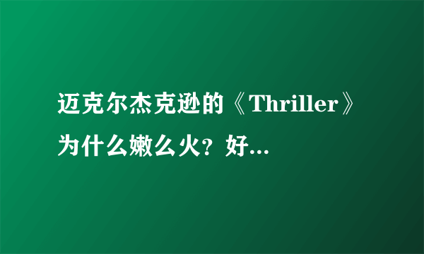 迈克尔杰克逊的《Thriller》为什么嫩么火？好在哪里?