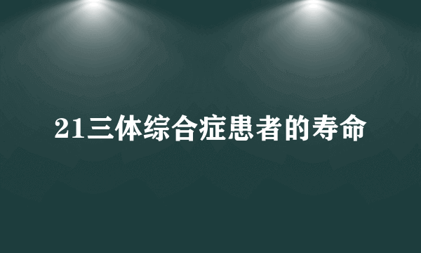 21三体综合症患者的寿命