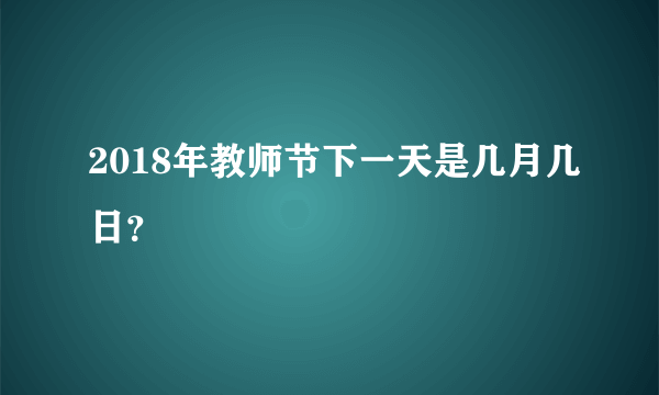 2018年教师节下一天是几月几日？