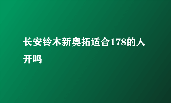 长安铃木新奥拓适合178的人开吗