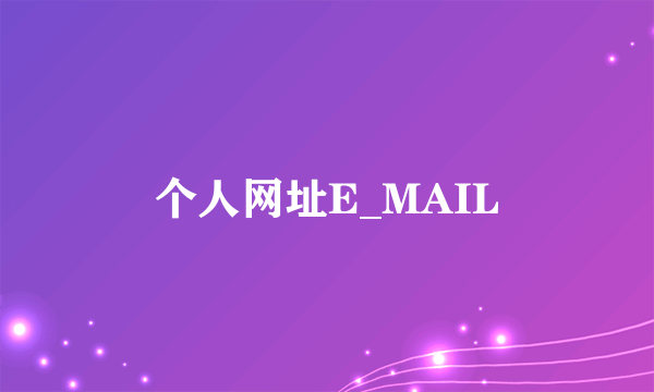 个人网址E_MAIL