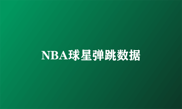 NBA球星弹跳数据