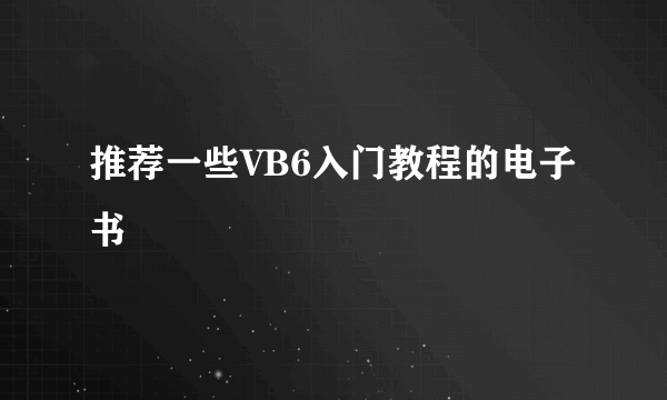 推荐一些VB6入门教程的电子书