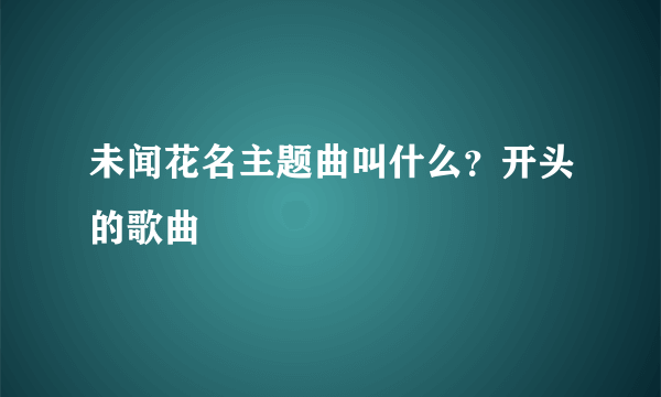 未闻花名主题曲叫什么？开头的歌曲