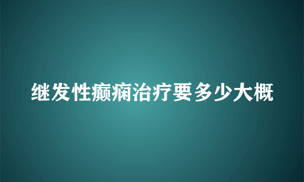 继发性癫痫治疗要多少大概