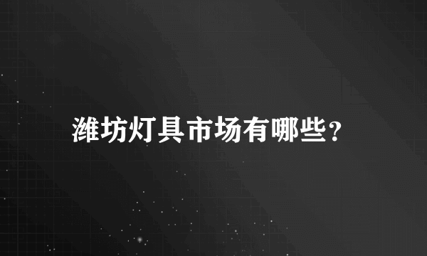 潍坊灯具市场有哪些？