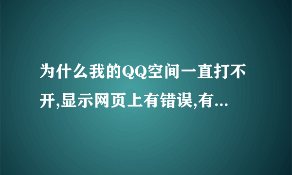 为什么我的QQ空间一直打不开,显示网页上有错误,有1项剩余