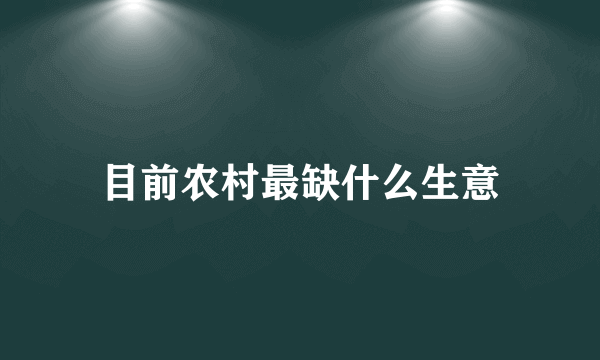 目前农村最缺什么生意