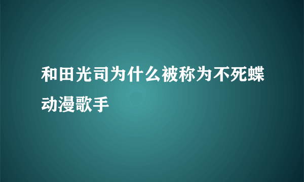 和田光司为什么被称为不死蝶动漫歌手