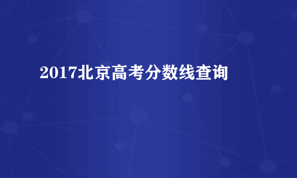 2017北京高考分数线查询