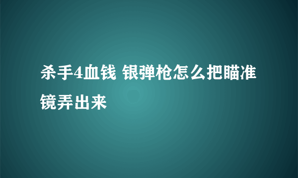 杀手4血钱 银弹枪怎么把瞄准镜弄出来