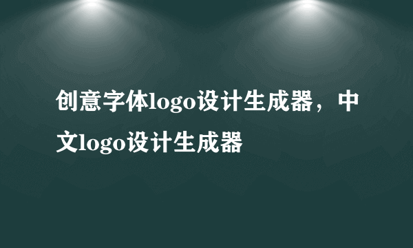 创意字体logo设计生成器，中文logo设计生成器