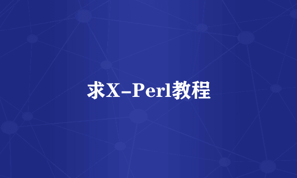 求X-Perl教程