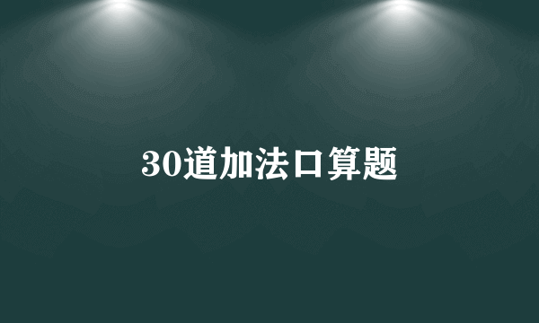 30道加法口算题