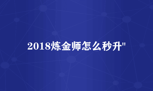 2018炼金师怎么秒升