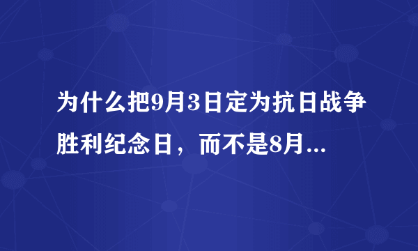 为什么把9月3日定为抗日战争胜利纪念日，而不是8月15日，为什么？