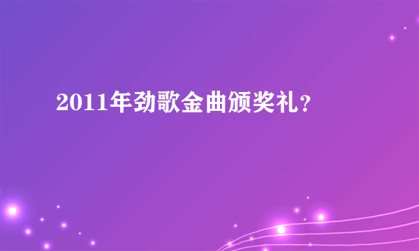 2011年劲歌金曲颁奖礼？