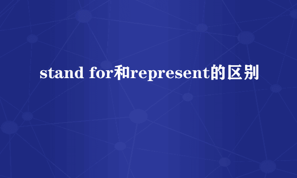 stand for和represent的区别