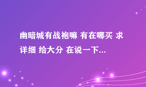 幽暗城有战袍嘛 有在哪买 求详细 给大分 在说一下要是幽暗到了崇拜在哪换龙